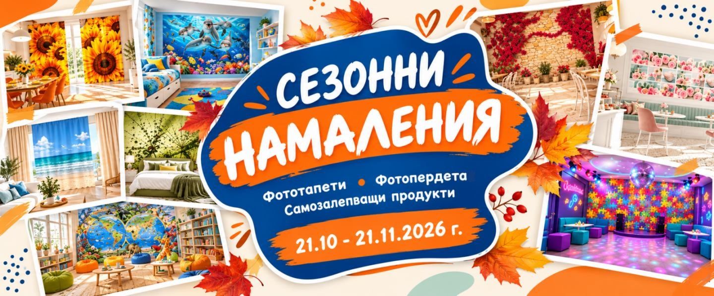 Сезонни намаления на тапети, фототапети и др. стоки
